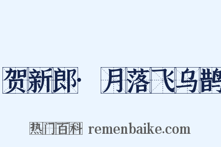 贺新郎·月落飞乌鹊是什么意思的图片